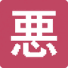 悪口診断